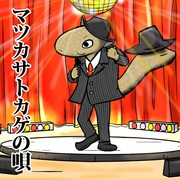 「マツカサトカゲの唄」ジャケット