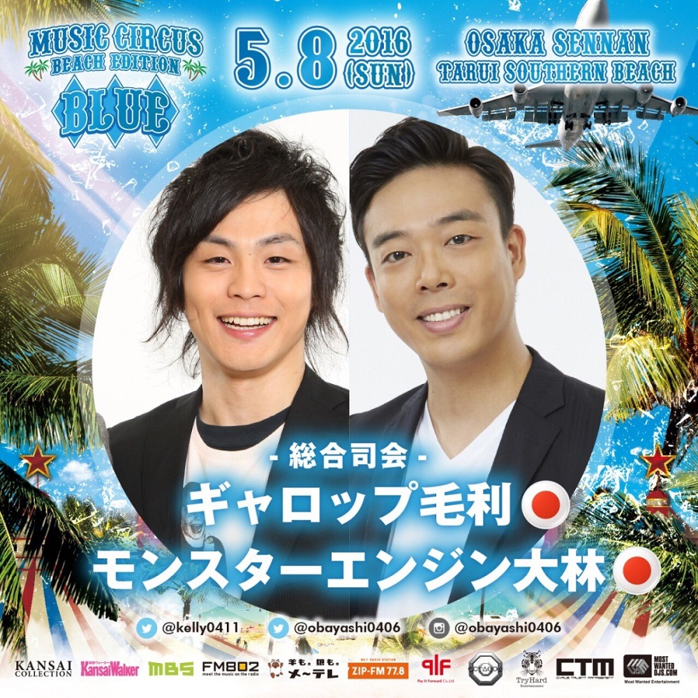 「BLUE by MUSIC CIRCUS」の総合司会を務めるギャロップ毛利、モンスターエンジン大林。
