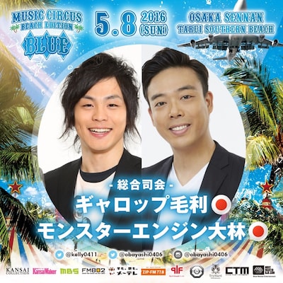 「BLUE by MUSIC CIRCUS」の総合司会を務めるギャロップ毛利、モンスターエンジン大林。