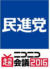 「ニコニコ超会議2016」民進党ブースのロゴ。