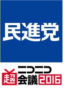 「ニコニコ超会議2016」民進党ブースのロゴ。