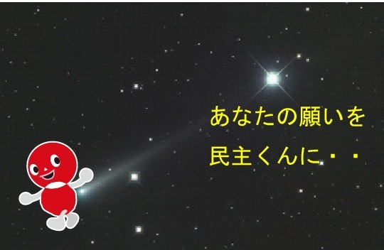 「ニコニコ超会議2016」民進党ブースで実施される企画「たぶん星になる民主くんに願いを。」のイメージ。