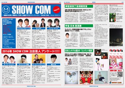 コンテンツリーグが発行するフリーペーパー「SHOW COM（ショーコン）」Vol.12のイメージ。