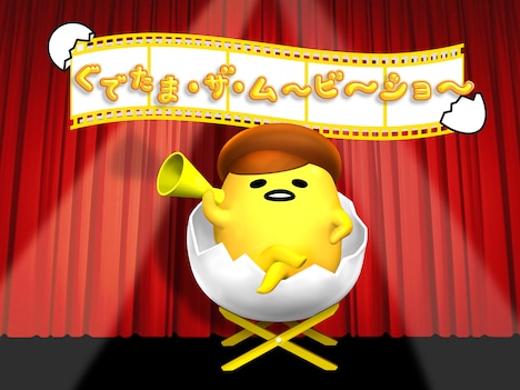 「ぐでたま・ザ・ムービーショー」イメージ