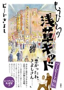 ビートきよしがツービート振り返る著書、たけしとの対談収録