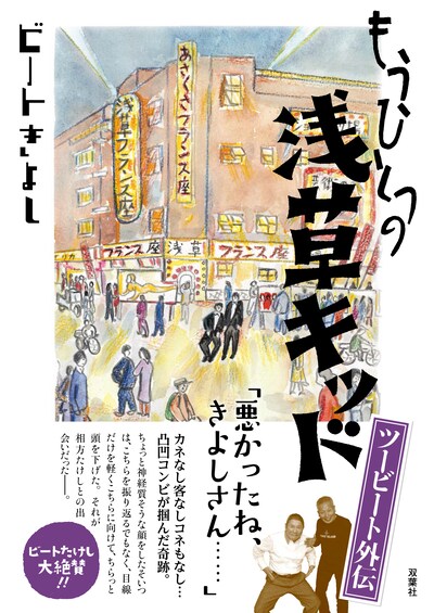 ビートきよし著「もうひとつの浅草キッド」表紙