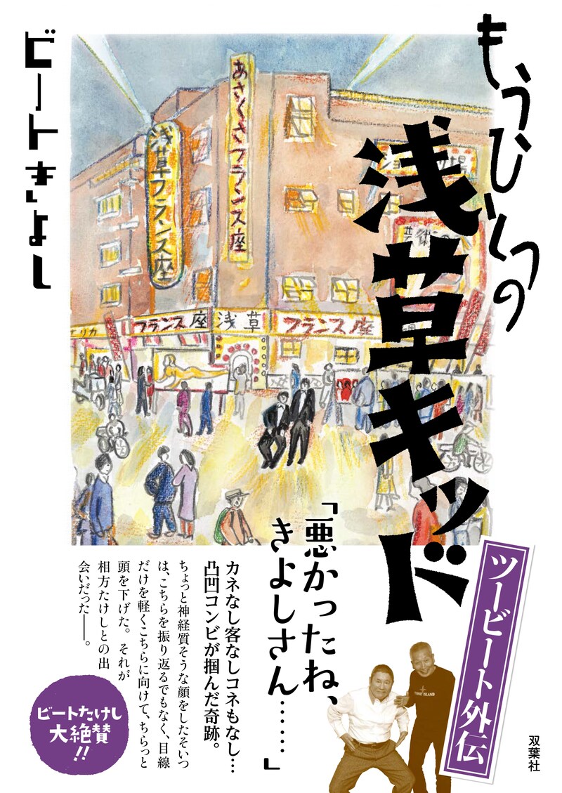 ビートきよし著「もうひとつの浅草キッド」表紙