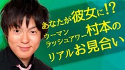 ウーマン村本が彼女を探す「リアルお見合い」今夜生配信、参加者募集中