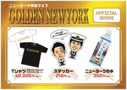 ライブ「GOLDEN NEW YORK」で販売される公式グッズのイメージ。