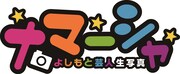 「ナマーシャ」ロゴ