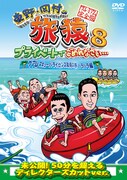 DVD「東野・岡村の旅猿8 プライベートでごめんなさい…グアム・スキューバライセンス取得の旅 ハラハラ編 プレミアム完全版」ジャケット