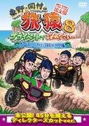 DVD「東野・岡村の旅猿8 プライベートでごめんなさい…グアム・スキューバライセンス取得の旅 ワクワク編 プレミアム完全版」ジャケット