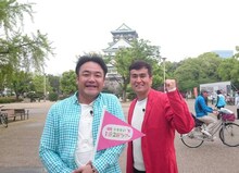 スペシャル版でオンエアされる「いきなり！日帰りツアーSP」のロケにはたむらけんじと石原良純が参加。(c)関西テレビ