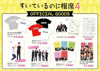 「すいているのに相席4」公式グッズのイメージ。