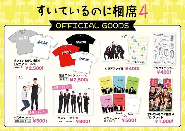 「すいているのに相席4」公式グッズのイメージ。