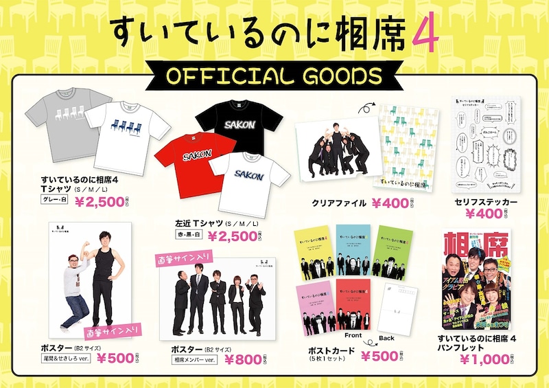 「すいているのに相席4」公式グッズのイメージ。