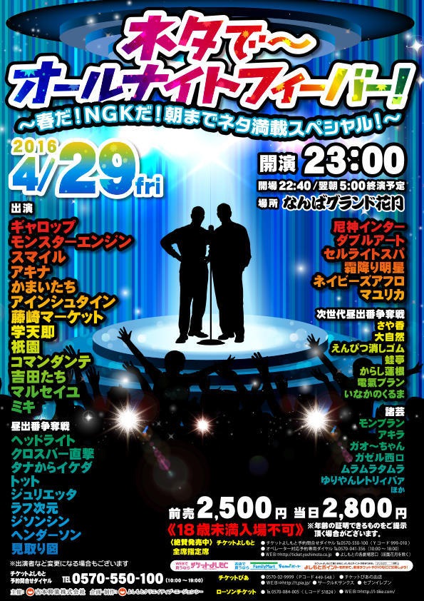 「ネタでオールナイトフィーバー ～春だ！NGKだ！朝までネタ満載スペシャル！～」チラシ