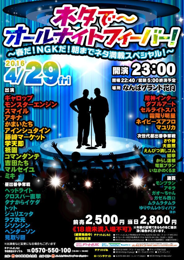 「ネタでオールナイトフィーバー ～春だ！NGKだ！朝までネタ満載スペシャル！～」チラシ