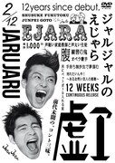 DVD「ジャルジャルのえじゃら」ジャケット