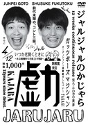 DVD「ジャルジャルのかじゃら」ジャケット
