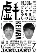 DVD「ジャルジャルのけじゃら」ジャケット