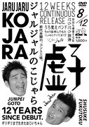 DVD「ジャルジャルのこじゃら」ジャケット