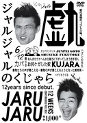 DVD「ジャルジャルのくじゃら」ジャケット