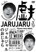 DVD「ジャルジャルのおじゃら」ジャケット