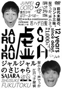 DVD「ジャルジャルのさじゃら」ジャケット