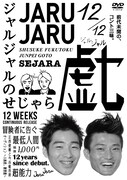 DVD「ジャルジャルのせじゃら」ジャケット
