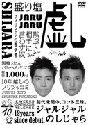 DVD「ジャルジャルのしじゃら」ジャケット
