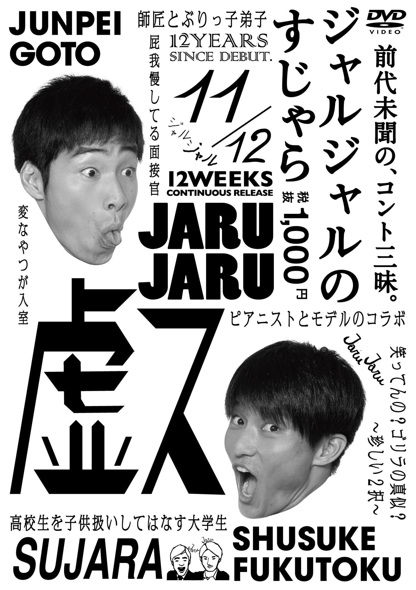 DVD「ジャルジャルのすじゃら」ジャケット