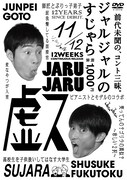 DVD「ジャルジャルのすじゃら」ジャケット