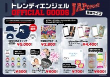 トレンディエンジェルの全国ツアー「TRENDY ANGEL WORLD TOUR