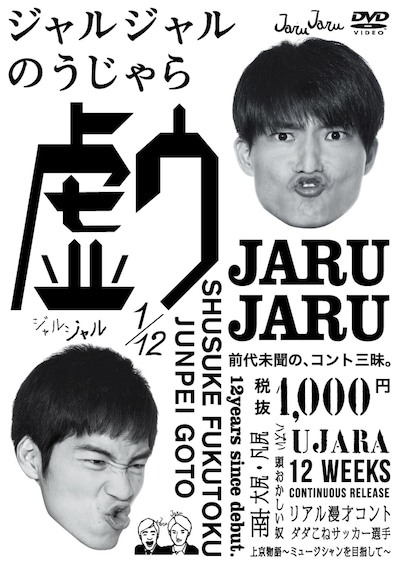 DVD「ジャルジャルのうじゃら」ジャケット