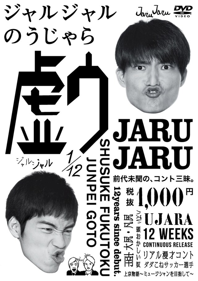 DVD「ジャルジャルのうじゃら」ジャケット