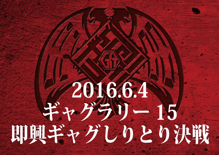 「ギャグラリー15 ～即興ギャグしりとり決戦～」ロゴ