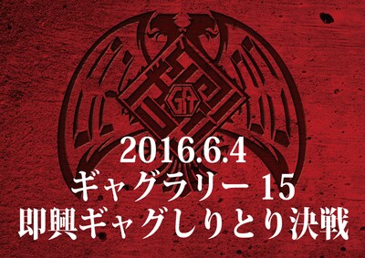 「ギャグラリー15 ～即興ギャグしりとり決戦～」ロゴ