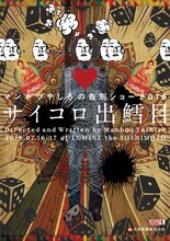 「マンボウやしろの告別ショー『サイコロ出鱈目』」フライヤー