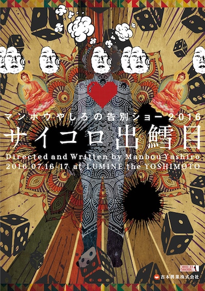 「マンボウやしろの告別ショー『サイコロ出鱈目』」フライヤー