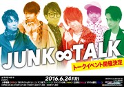 「JUNK∞TALK」チラシ