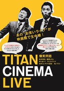 「タイタンシネマライブ」