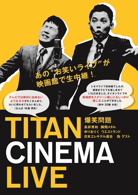 「タイタンシネマライブ」