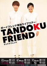 ボーイフレンド単独ライブツアー「TANDOKU FRIEND」ビジュアル