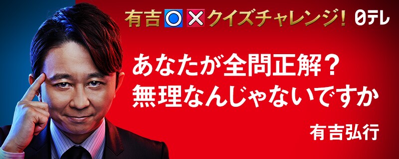 毒舌とクイズを同時に楽しめる「有吉○×クイズチャレンジ！」スタート