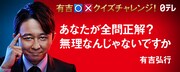 「有吉○×クイズチャレンジ！」イメージ (c)日本テレビ
