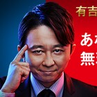 毒舌とクイズを同時に楽しめる「有吉○×クイズチャレンジ!」スタート