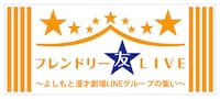 「フレンドリーLIVE～よしもと漫才劇場LINEグループの集い～」ロゴ