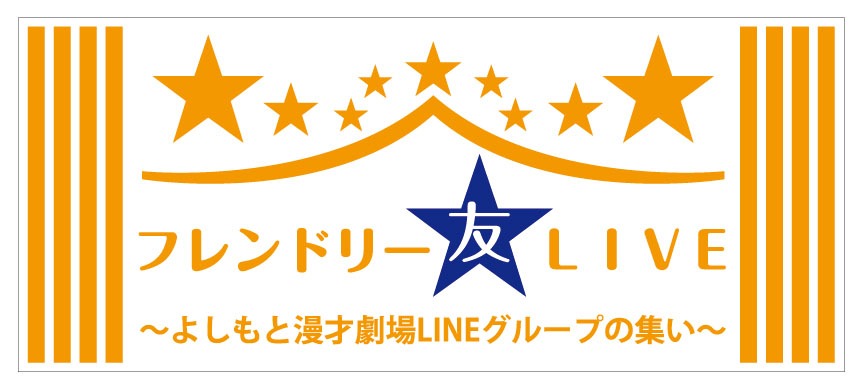 「フレンドリーLIVE～よしもと漫才劇場LINEグループの集い～」ロゴ