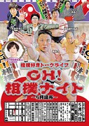 「相撲好きトークライブ『OH！相撲ナイト ～5月場所～』」チラシ